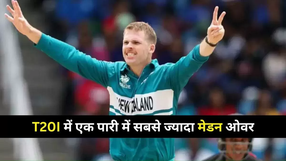 T20I पारी में सबसे ज्यादा मेडन ओवर